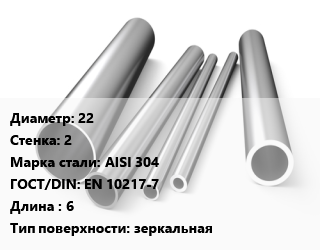 Труба нержавеющая 22х2 мм Сталь AISI 304 ГОСТ: EN 10217-7 L=6 зеркальная, электросварная, по запросу цена от 551250 сум / т, где купить, условия доставки в Ташкенте и Ташкентской области